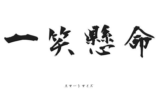 密码保护：”一笑懸命”    : )